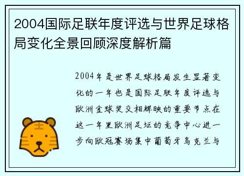 2004国际足联年度评选与世界足球格局变化全景回顾深度解析篇